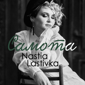 Nastia Lastivka — Самота