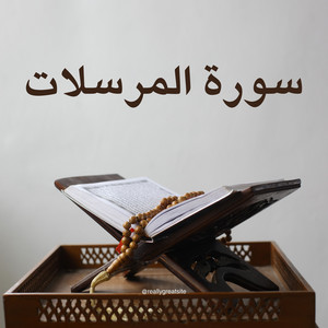 سورة المرسلات by القارئ بريك القرني