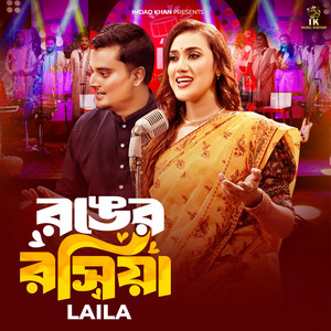 IK Music Station - Ronger Roshiya (feat. Sultana Yeasmin Laila)