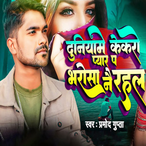 Pramod Gupta - Duniyame Kekro Pyar Pa Bharosa Nai Rahal