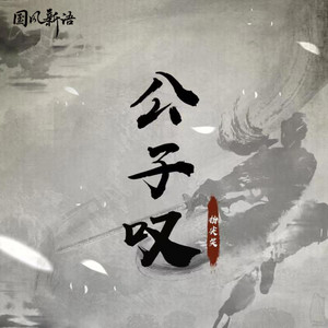 公子叹 by 指尖笑