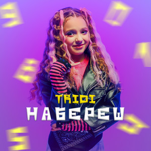 TRIDI — Набереш