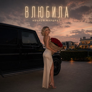 ВЛЮБИЛА by Ночной Маршрут