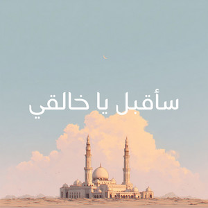 سأقبل يا خالقي by Nasheeds