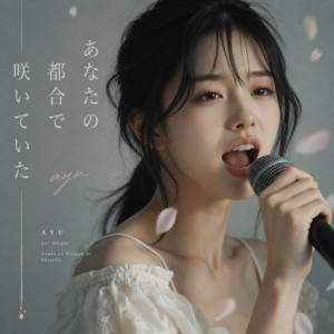 あなたの都合で咲いていた by あゆ
