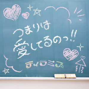 つまりは愛してるのっ!! by ティラミス
