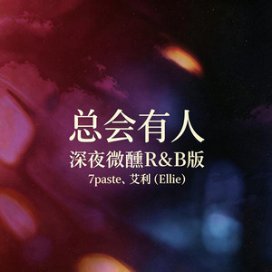 总会有人｜R&B 深夜微醺R&B版 by 微醺-心东