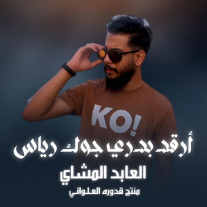 العابد المشاي - Alabid Almashai - ارقد بدري جوك رياس