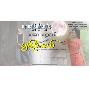 Chit Oo Ngal - Hla Thar Chain Tine Lwan