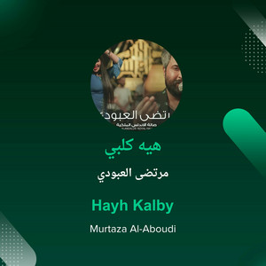 مرتضى العبودي - هيه كَلبي