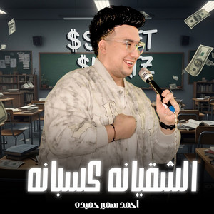 الشقيانه كسبانه by احمد سمير حميده