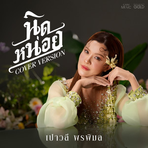 Paowalee Pornpimon - นิดหน่อย (Cover Version)