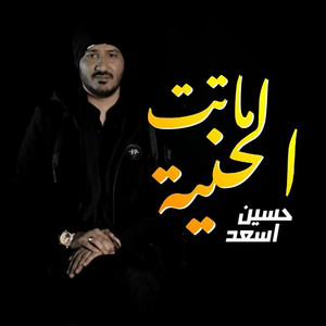 Asaad Hussain - Matat Al Heneyah
