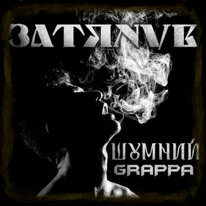 Grappa Brat — Затянув (Remastered)