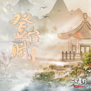 登台赋（《三分星野》广播剧第二季插曲） by 奇然