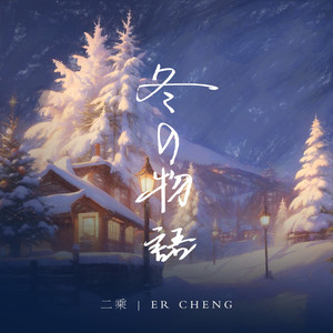 雪中散步 by 二乘