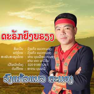 ວົງແກ້ວ ແນວຕະມອງ - ດະຣັກຢົງບຣຽງ อย่ารักผัวเขา