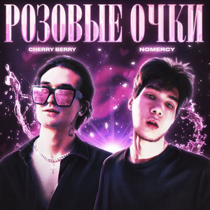 Розовые очки by NoMercy, CHERRY BERRY