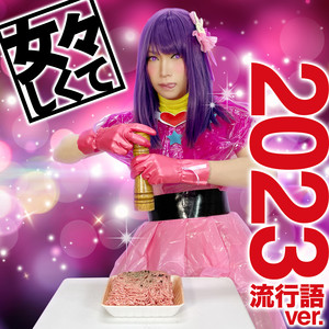 女々しくて - 2023流行語ver. by GOLDEN BOMBER