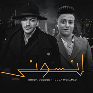 انسونى by Houda Bondok, بوده محمد