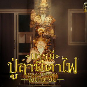 บารมีปู่ฤาษีตาไฟ (สำนักวิสุทธิปัญญา) by เชน มะยม
