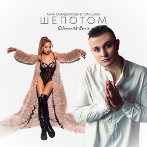 Шепотом - Solomon08 Remix by Анна Калашникова, Tom Corsa, Solomon08