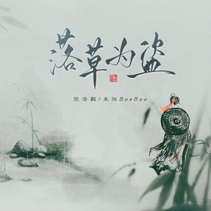 落草为盗 - 伴奏版 by 倪浩毅, 朱旭BooBoo