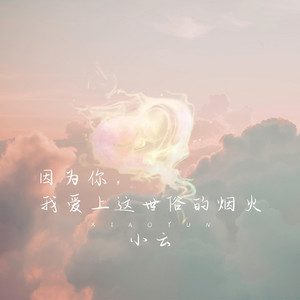 因為你我愛上這世俗的煙火 by 小云