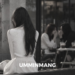 내 얘긴 왜 했어 by 음민망