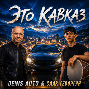 Это Кавказ by Denis Auto, Саак Геворгян