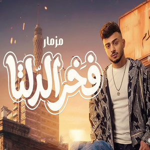مزمار فخر الدلتا by طاطا مصر