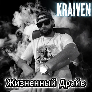 Жизненный Драйв by Kraiven