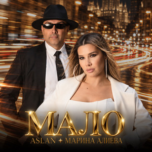 Мало by Aslan, Марина Алиева