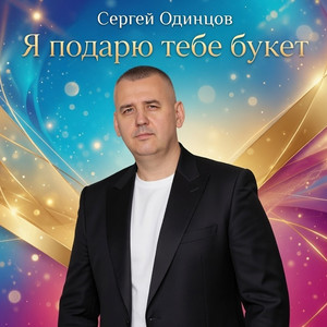 Я подарю тебе букет by Сергей Одинцов