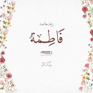 حمد الدوسري - زفة خاصة " فاطمة "