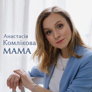 Обкладинка: Мама