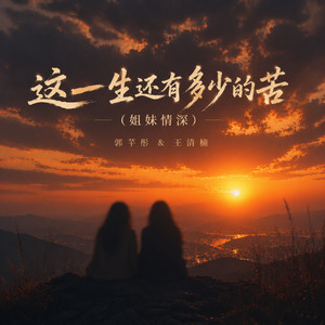 这一生还有多少的苦 - 姐妹情深节奏版 by 郭芊彤, 王清楠