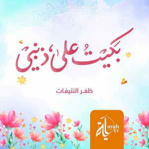 Dhafar Al Ntefat - Baket Ala Zhanbi