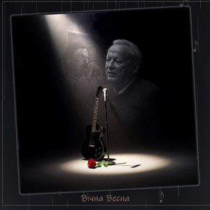 Петро Коник — Вічна весна