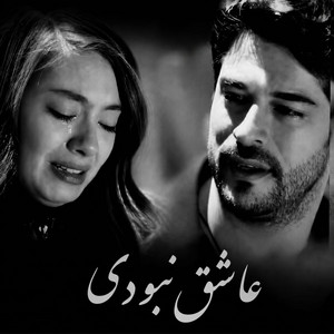 آهنگ غمگین احساسی ؛ عاشق نبودی میدانم by Music FP