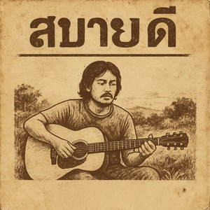 สบายดี by ลาบก้อยแก๊ง