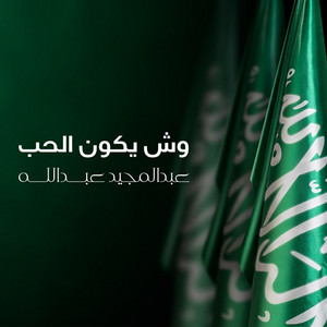 Abdul Majeed Abdullah - Wesh Yekoon Al Hob