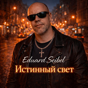 Истинный свет by Eduard Seibel