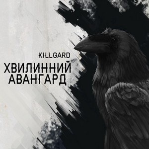 KillGard — Xвилинний Aвaнгaрд