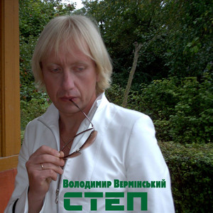 Обкладинка: Степ.