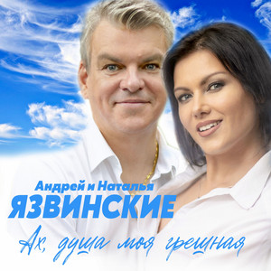 Ах, душа моя грешная