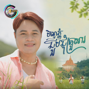 បិណ្ឌភ្ជុំជួបជុំគ្រួសារ by ជុំ លីណូ