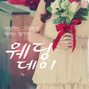 사랑하는 그대에게 바라는 몇가지 (Feat. Ruppina) by Wedding Day, Ruppina