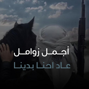 صوت اليمن - عاد احنا بدينا