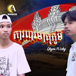 Qkyou - ការពារ​មាតុភូមិ​ (feat. Loky)